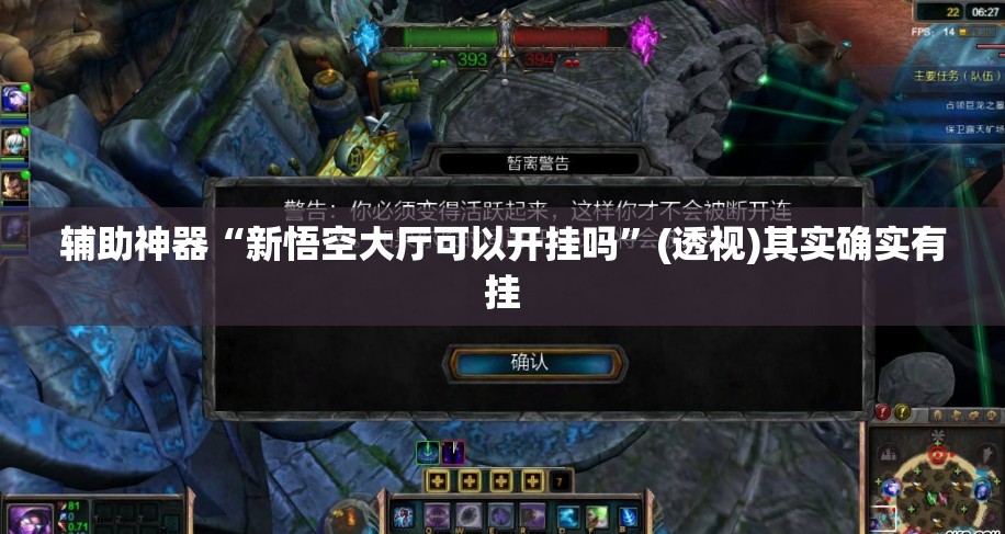 辅助神器“新悟空大厅可以开挂吗”(透视)其实确实有挂