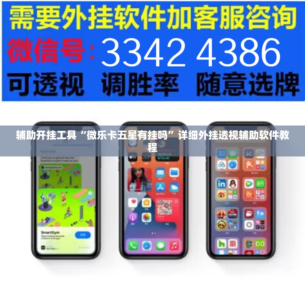 辅助开挂工具“微乐卡五星有挂吗”详细外挂透视辅助软件教程