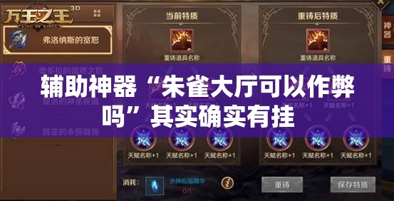 辅助神器“朱雀大厅可以作弊吗”其实确实有挂