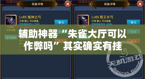 辅助神器“朱雀大厅可以作弊吗	”其实确实有挂