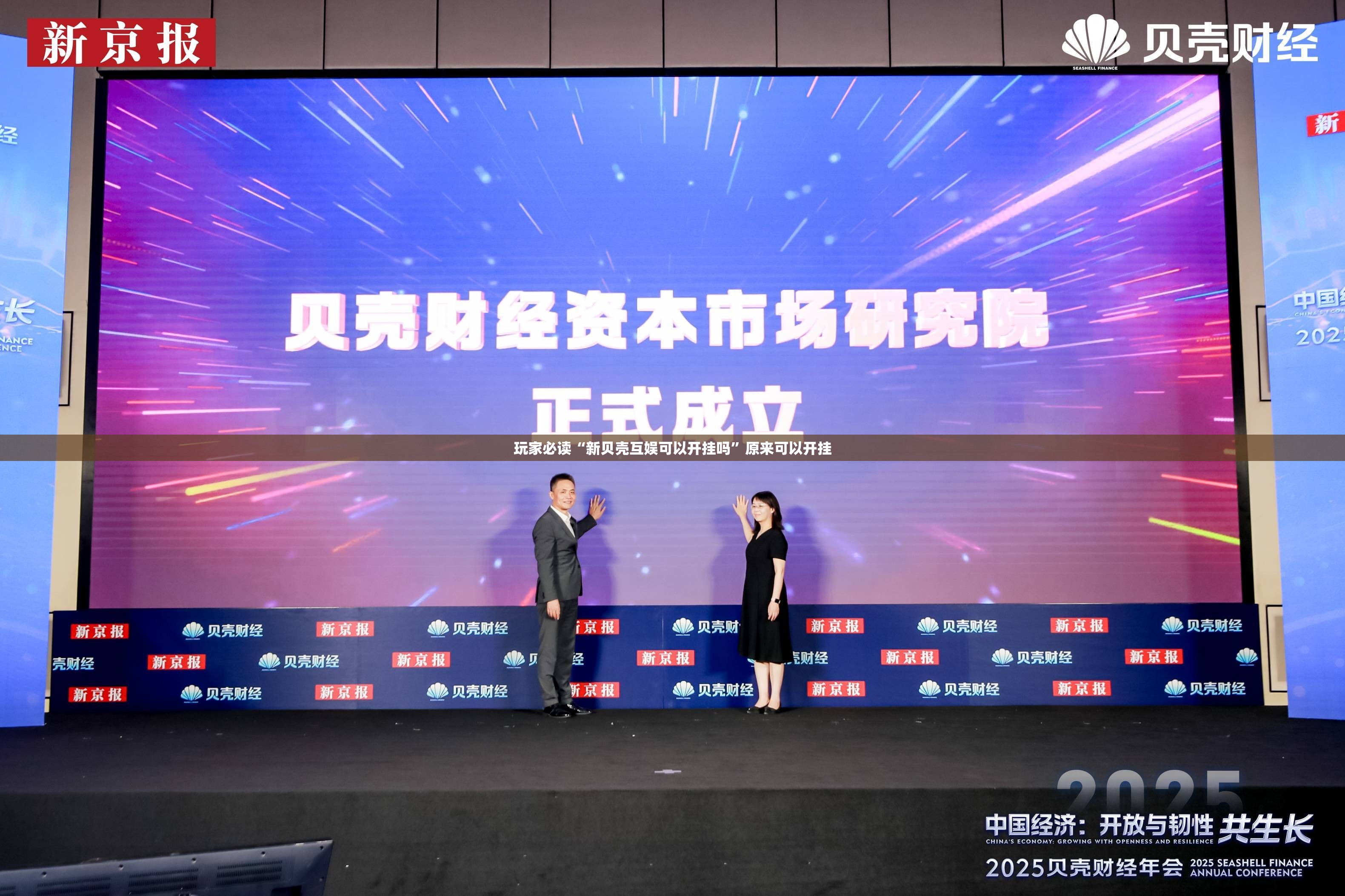 玩家必读“新贝壳互娱可以开挂吗	”原来可以开挂