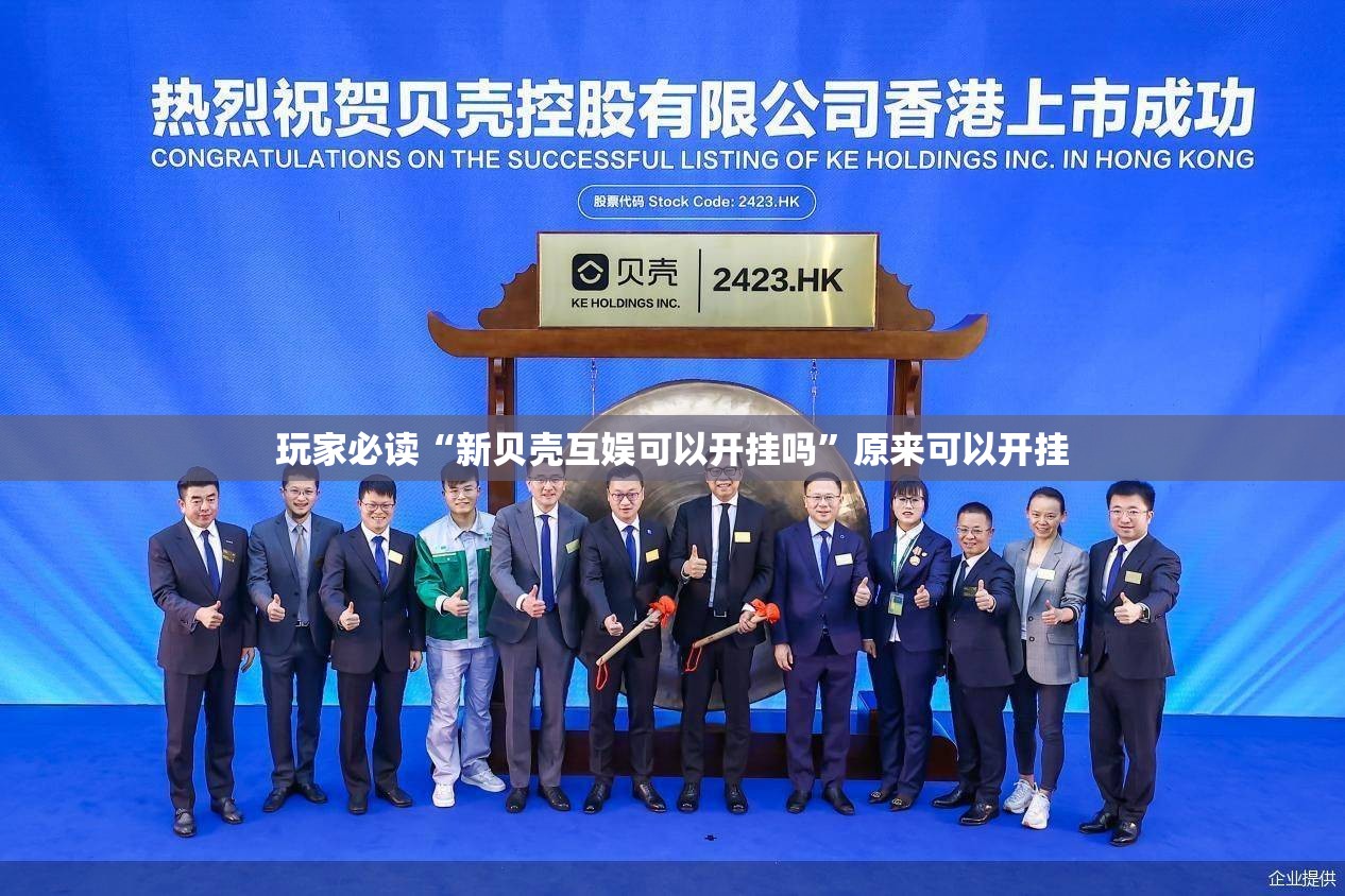 玩家必读“新贝壳互娱可以开挂吗”原来可以开挂