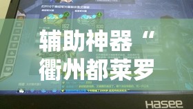 辅助神器“衢州都莱罗松开挂教程	”详细分享装挂步骤