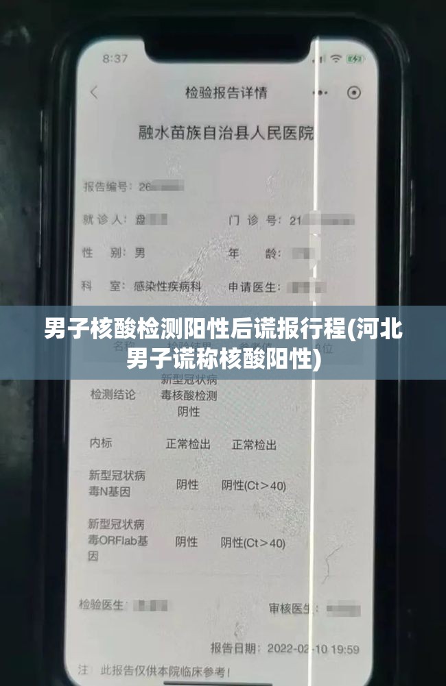 男子核酸检测阳性后谎报行程(河北男子谎称核酸阳性) 男子核酸检测阳性后谎报行程(河北男子谎称核酸阳性)