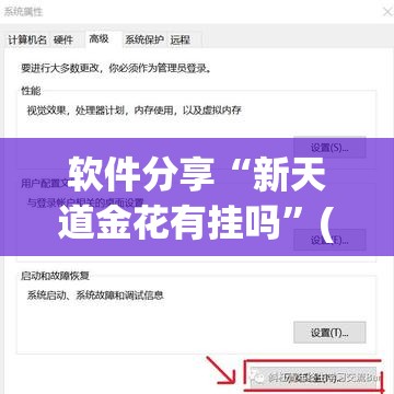 软件分享“新天道金花有挂吗	”(辅助神器)开挂详细教程