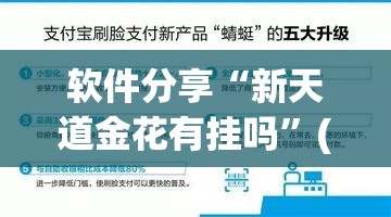 软件分享“新天道金花有挂吗”(辅助神器)开挂详细教程