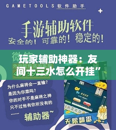 玩家辅助神器：友间十三水怎么开挂”开挂详细教程