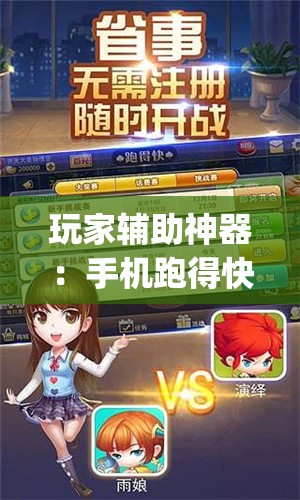 玩家辅助神器：手机跑得快可以开挂吗(透视)”开挂辅助脚本+详细开挂安装教程