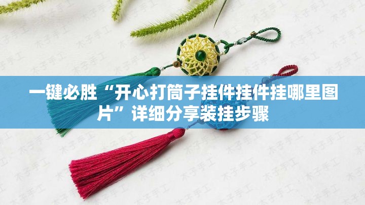 一键必胜“开心打筒子挂件挂件挂哪里图片”详细分享装挂步骤