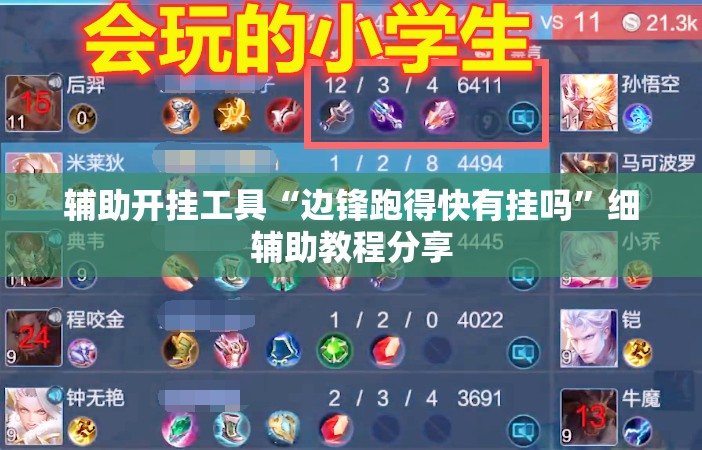 辅助开挂工具“边锋跑得快有挂吗”细辅助教程分享