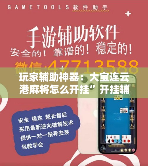 玩家辅助神器：大宝连云港麻将怎么开挂”开挂辅助脚本+详细开挂安装教程