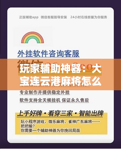 玩家辅助神器：大宝连云港麻将怎么开挂”开挂辅助脚本+详细开挂安装教程