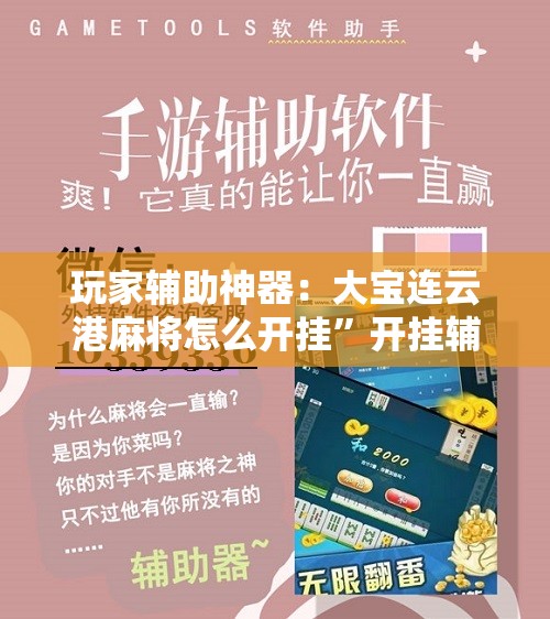 玩家辅助神器：大宝连云港麻将怎么开挂	”开挂辅助脚本+详细开挂安装教程