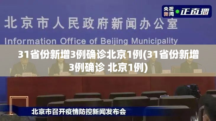 31省份新增3例确诊北京1例(31省份新增3例确诊 北京1例)