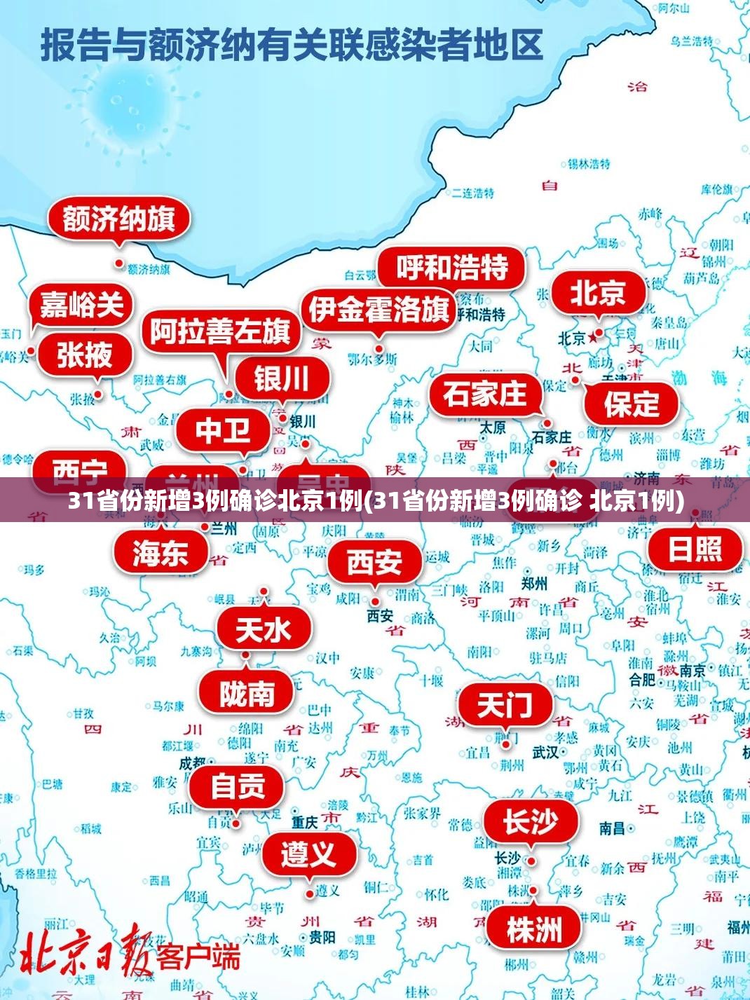 31省份新增3例确诊北京1例(31省份新增3例确诊 北京1例)