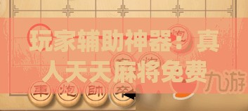 玩家辅助神器：真人天天麻将免费开挂教程”(免费)开挂辅助教学(最新辅助开挂教程)