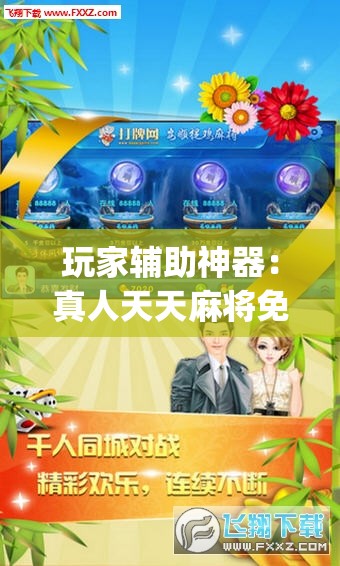 玩家辅助神器：真人天天麻将免费开挂教程”(免费)开挂辅助教学(最新辅助开挂教程)