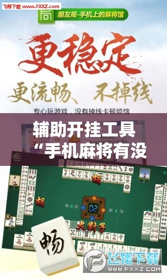 辅助开挂工具“手机麻将有没有开挂神器 软件”2026开挂教程步骤