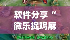 软件分享“微乐捉鸡麻将有挂吗”(透视)其实确实有挂