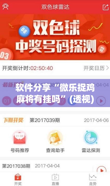软件分享“微乐捉鸡麻将有挂吗”(透视)其实确实有挂