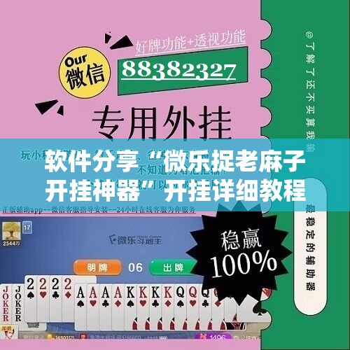 软件分享“微乐捉老麻子开挂神器”开挂详细教程
