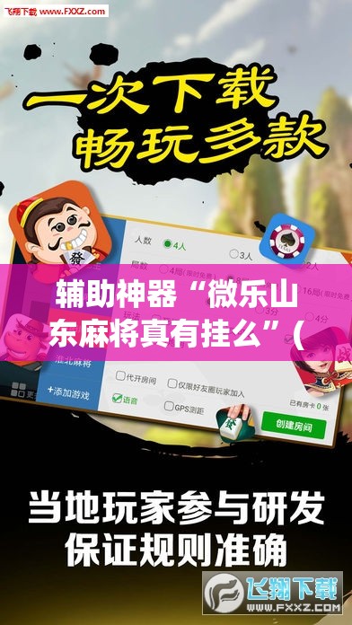 辅助神器“微乐山东麻将真有挂么”(透视)其实确实有挂