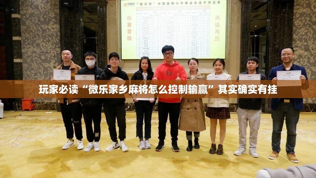 玩家必读“微乐家乡麻将怎么控制输赢”其实确实有挂