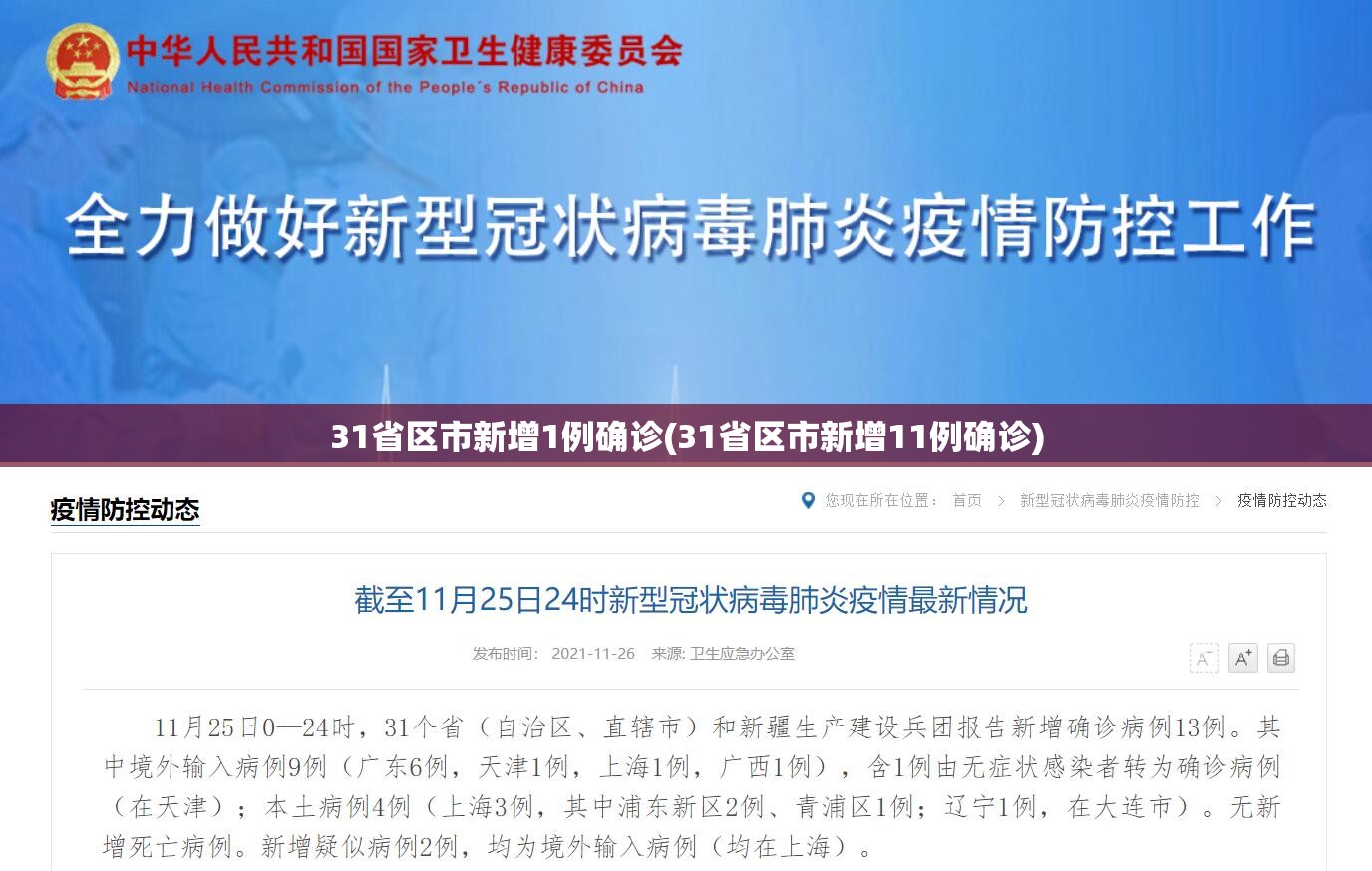 31省区市新增1例确诊(31省区市新增11例确诊) 31省区市新增1例确诊(31省区市新增11例确诊)