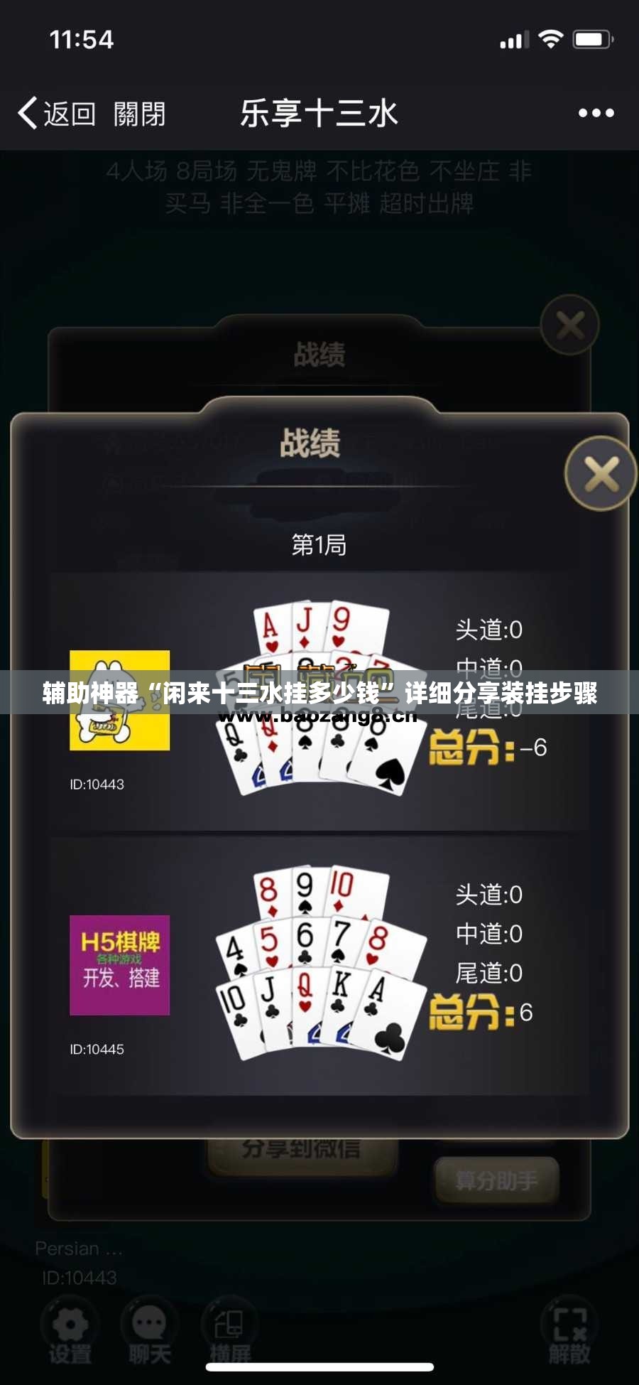 辅助神器“闲来十三水挂多少钱”详细分享装挂步骤