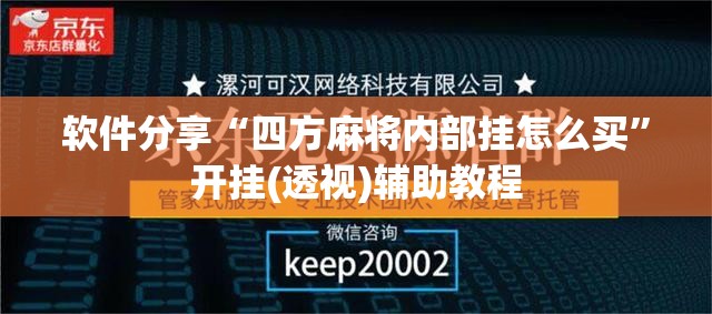 软件分享“四方麻将内部挂怎么买	”开挂(透视)辅助教程