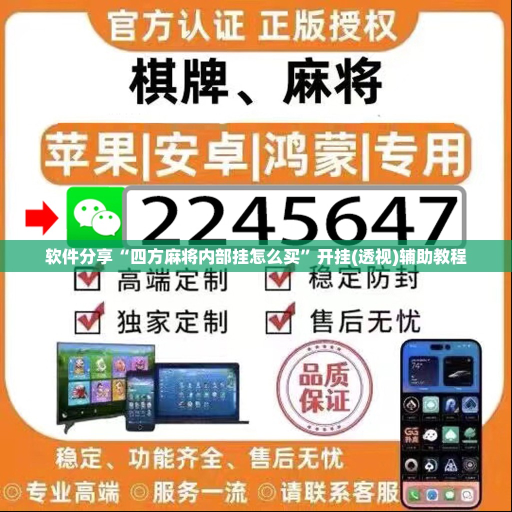 软件分享“四方麻将内部挂怎么买”开挂(透视)辅助教程