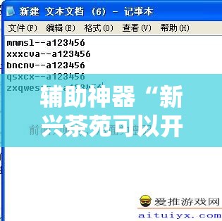 辅助神器“新兴茶苑可以开挂联系方式”详细外挂透视辅助软件教程
