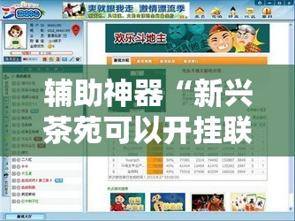 辅助神器“新兴茶苑可以开挂联系方式”详细外挂透视辅助软件教程