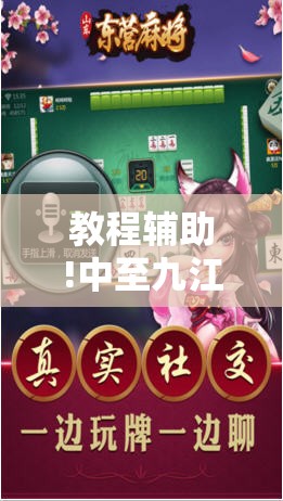 教程辅助!中至九江麻将外卦神器下载安装”详细分享装挂步骤
