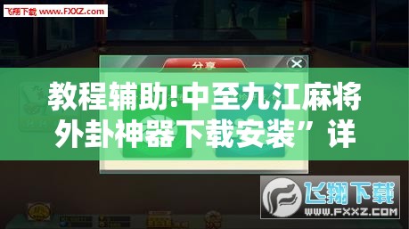 教程辅助!中至九江麻将外卦神器下载安装”详细分享装挂步骤