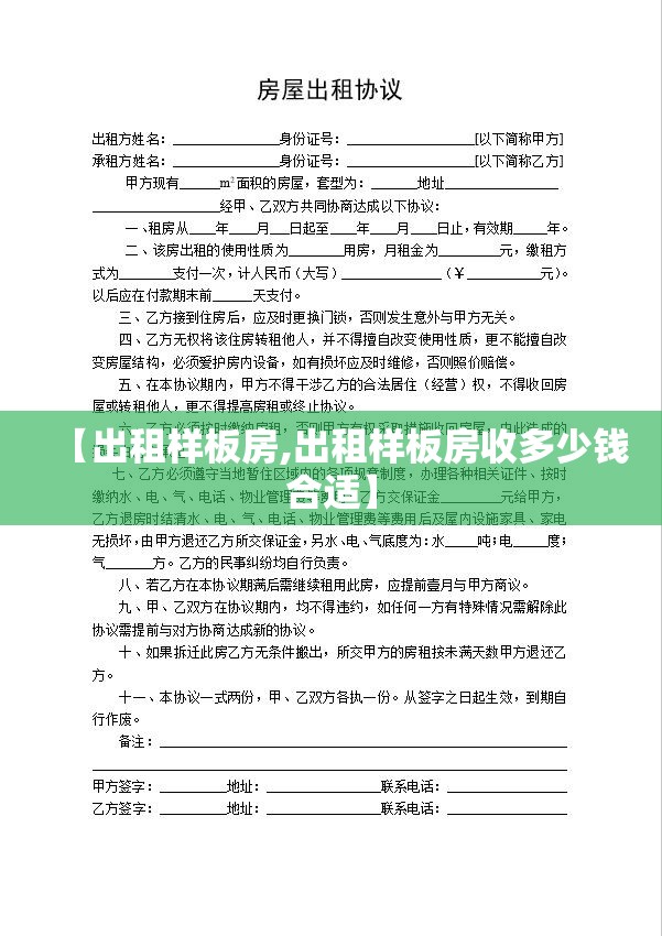 【出租样板房,出租样板房收多少钱合适】 【出租样板房,出租样板房收多少钱合适】