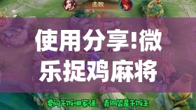使用分享!微乐捉鸡麻将开挂免费下载(透视)”开挂辅助脚本+详细开挂安装教程