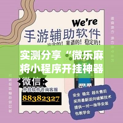实测分享“微乐麻将小程序开挂神器下载”(免费)开挂辅助教学(最新辅助开挂教程)