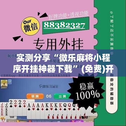 实测分享“微乐麻将小程序开挂神器下载”(免费)开挂辅助教学(最新辅助开挂教程)