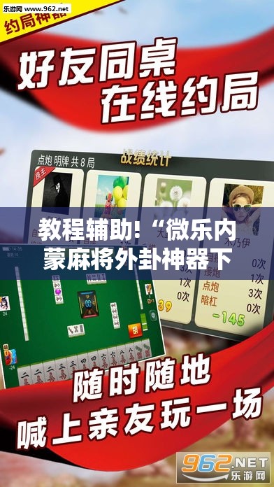 教程辅助!“微乐内蒙麻将外卦神器下载	”科技辅助神器手机版