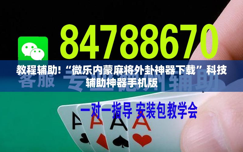 教程辅助!“微乐内蒙麻将外卦神器下载”科技辅助神器手机版