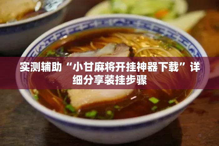 实测辅助“小甘麻将开挂神器下载”详细分享装挂步骤
