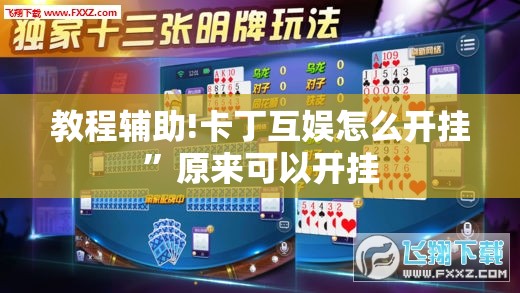 教程辅助!卡丁互娱怎么开挂	”原来可以开挂