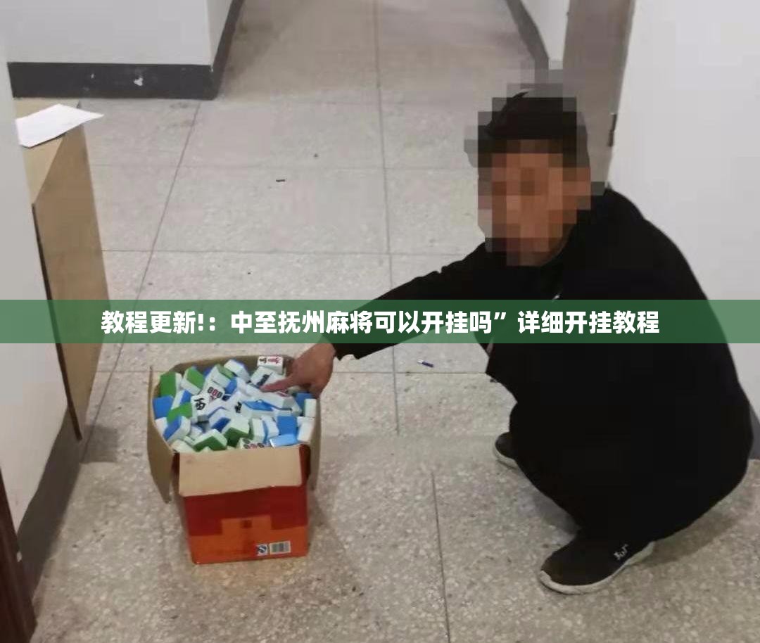 教程更新!：中至抚州麻将可以开挂吗”详细开挂教程