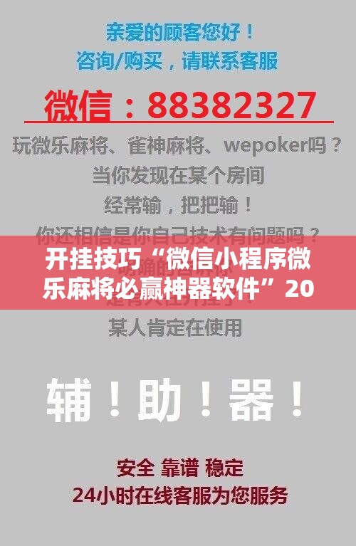 开挂技巧“微信小程序微乐麻将必赢神器软件”2026开挂教程步骤