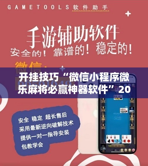 开挂技巧“微信小程序微乐麻将必赢神器软件”2026开挂教程步骤