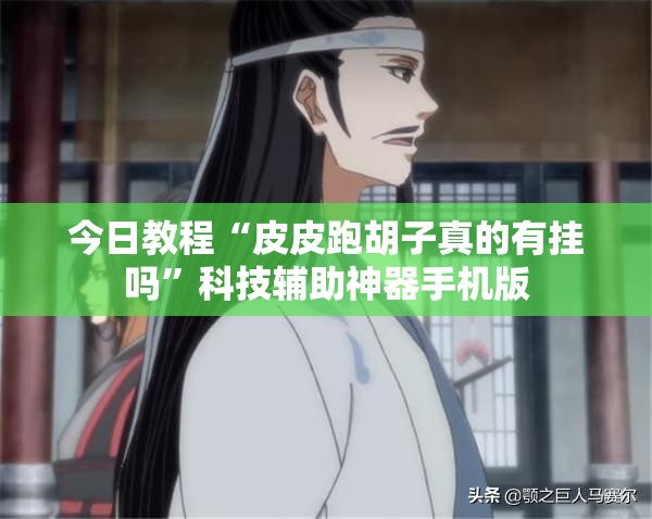 今日教程“皮皮跑胡子真的有挂吗”科技辅助神器手机版