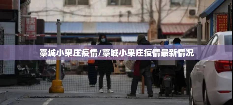 藁城小果庄疫情/藁城小果庄疫情最新情况 藁城小果庄疫情/藁城小果庄疫情最新情况