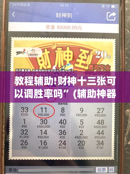 教程辅助!财神十三张可以调胜率吗”(辅助神器)开挂详细教程
