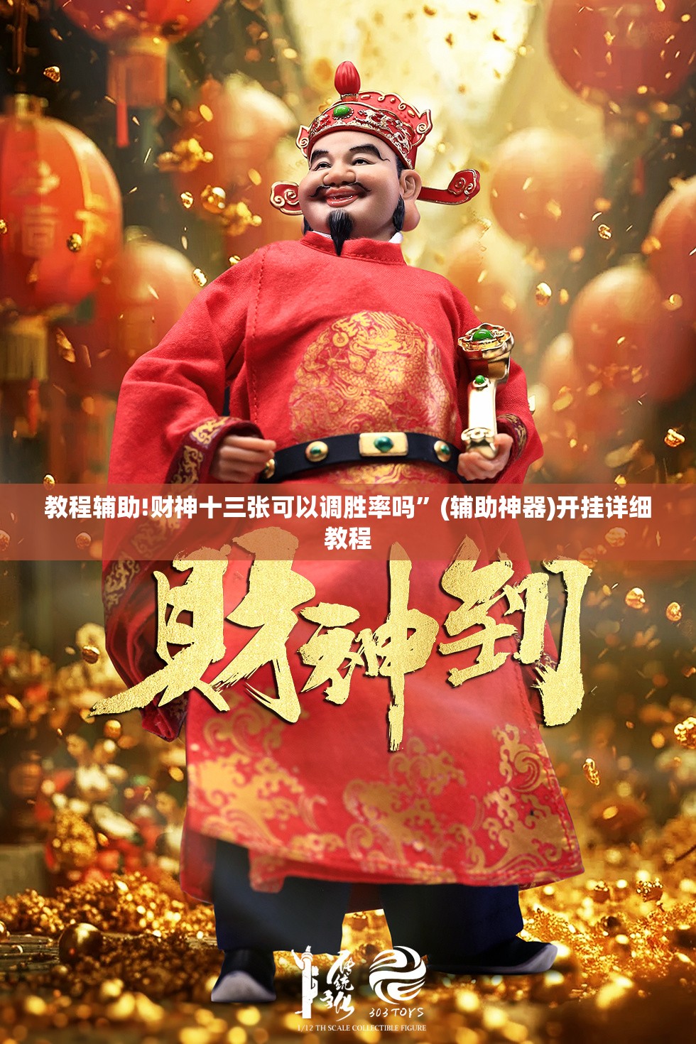 教程辅助!财神十三张可以调胜率吗”(辅助神器)开挂详细教程